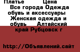 Платье Mango › Цена ­ 2 500 - Все города Одежда, обувь и аксессуары » Женская одежда и обувь   . Алтайский край,Рубцовск г.